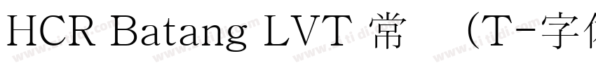 HCR Batang LVT 常规 (T字体转换